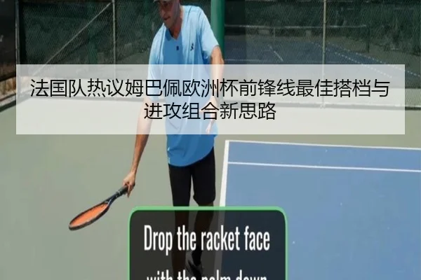 法国队热议姆巴佩欧洲杯前锋线最佳搭档与进攻组合新思路
