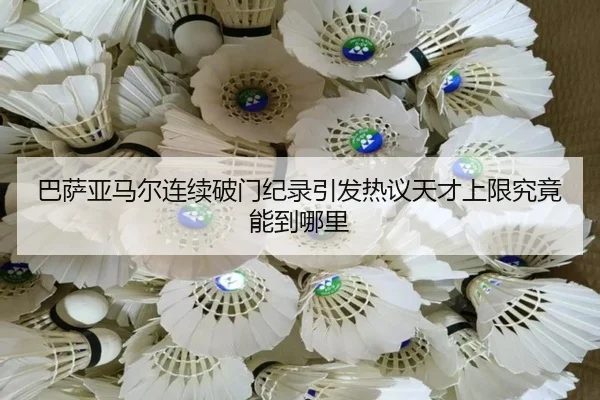 巴萨亚马尔连续破门纪录引发热议天才上限究竟能到哪里