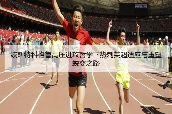 波斯特科格鲁高压进攻哲学下热刺英超适应与重塑蜕变之路