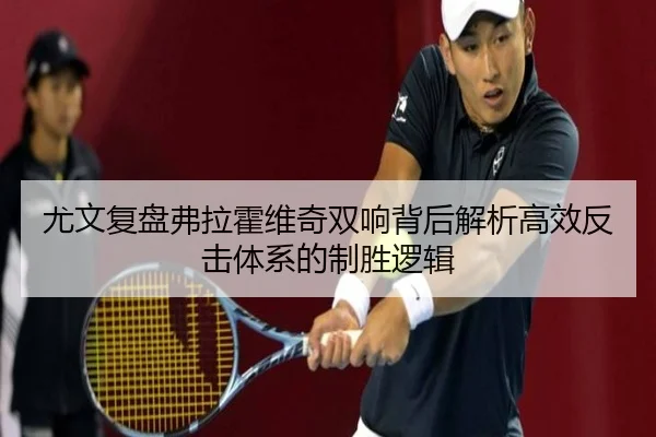 尤文复盘弗拉霍维奇双响背后解析高效反击体系的制胜逻辑