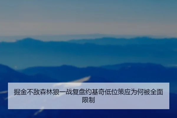 掘金不敌森林狼一战复盘约基奇低位策应为何被全面限制